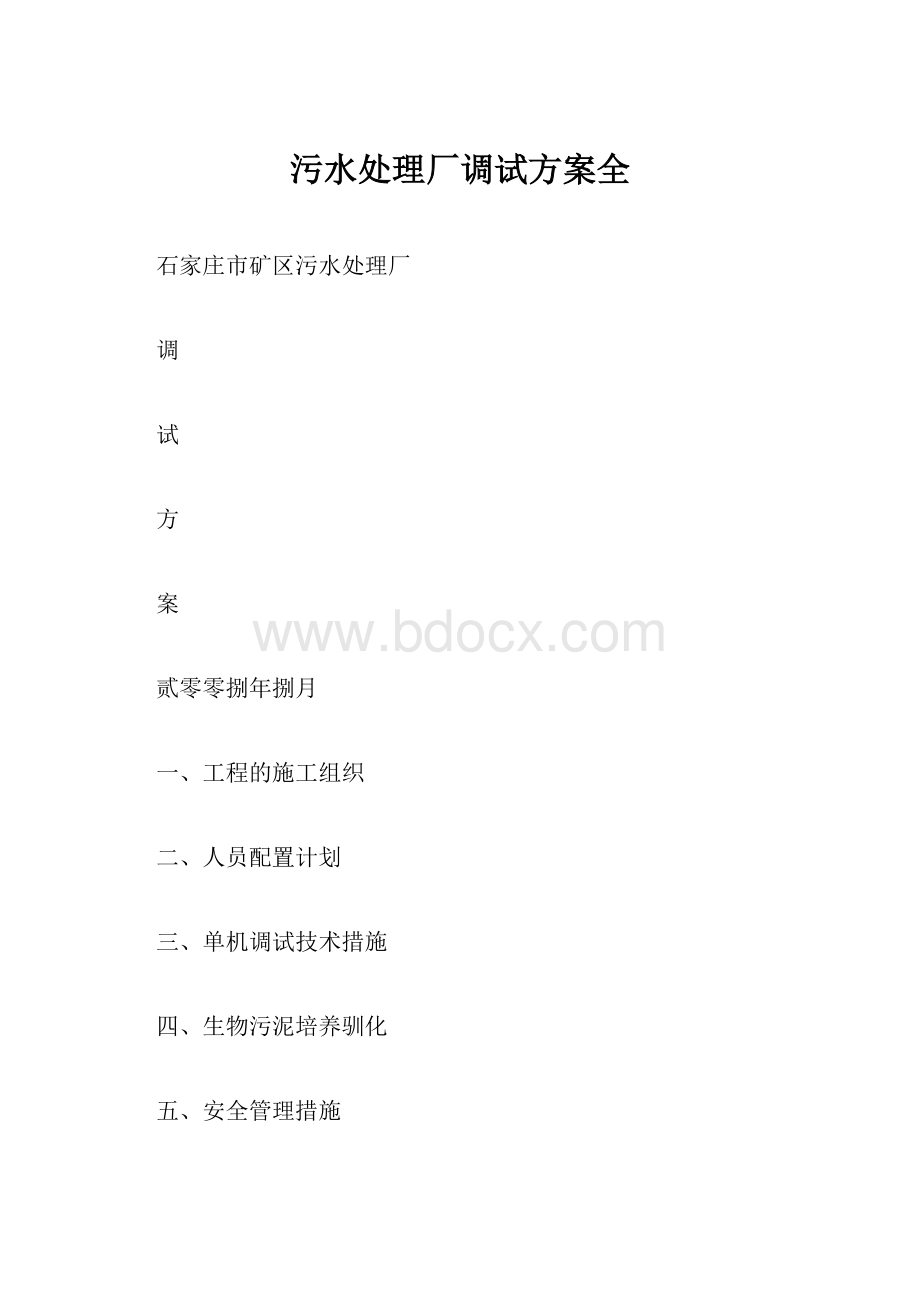 污水处理厂调试方案全.docx