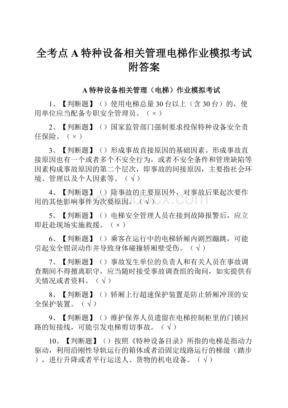 全考点A特种设备相关管理电梯作业模拟考试附答案.docx