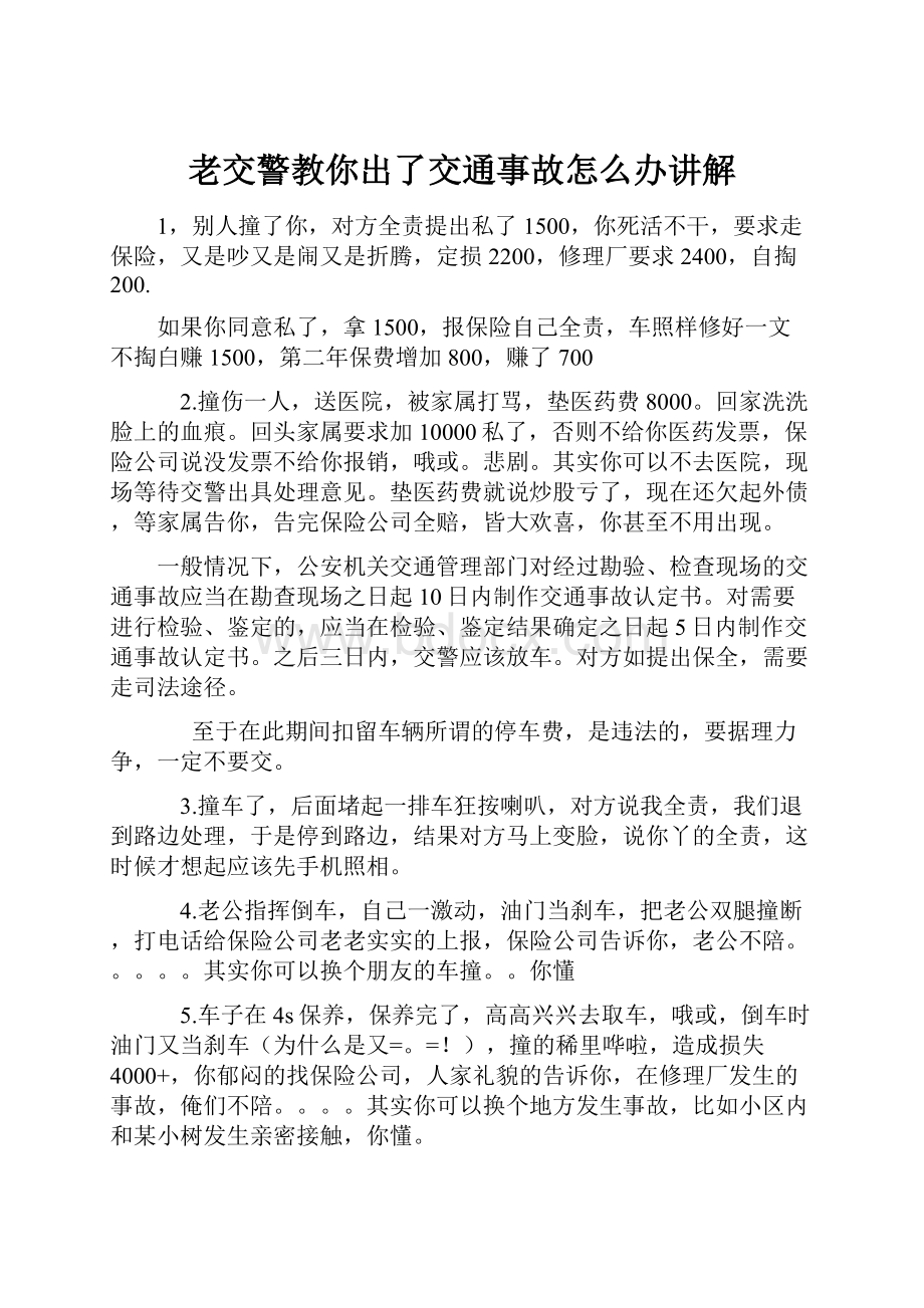 老交警教你出了交通事故怎么办讲解.docx