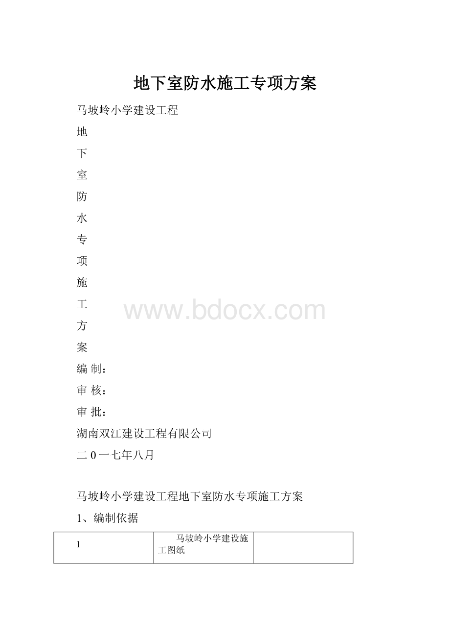 地下室防水施工专项方案.docx_第1页