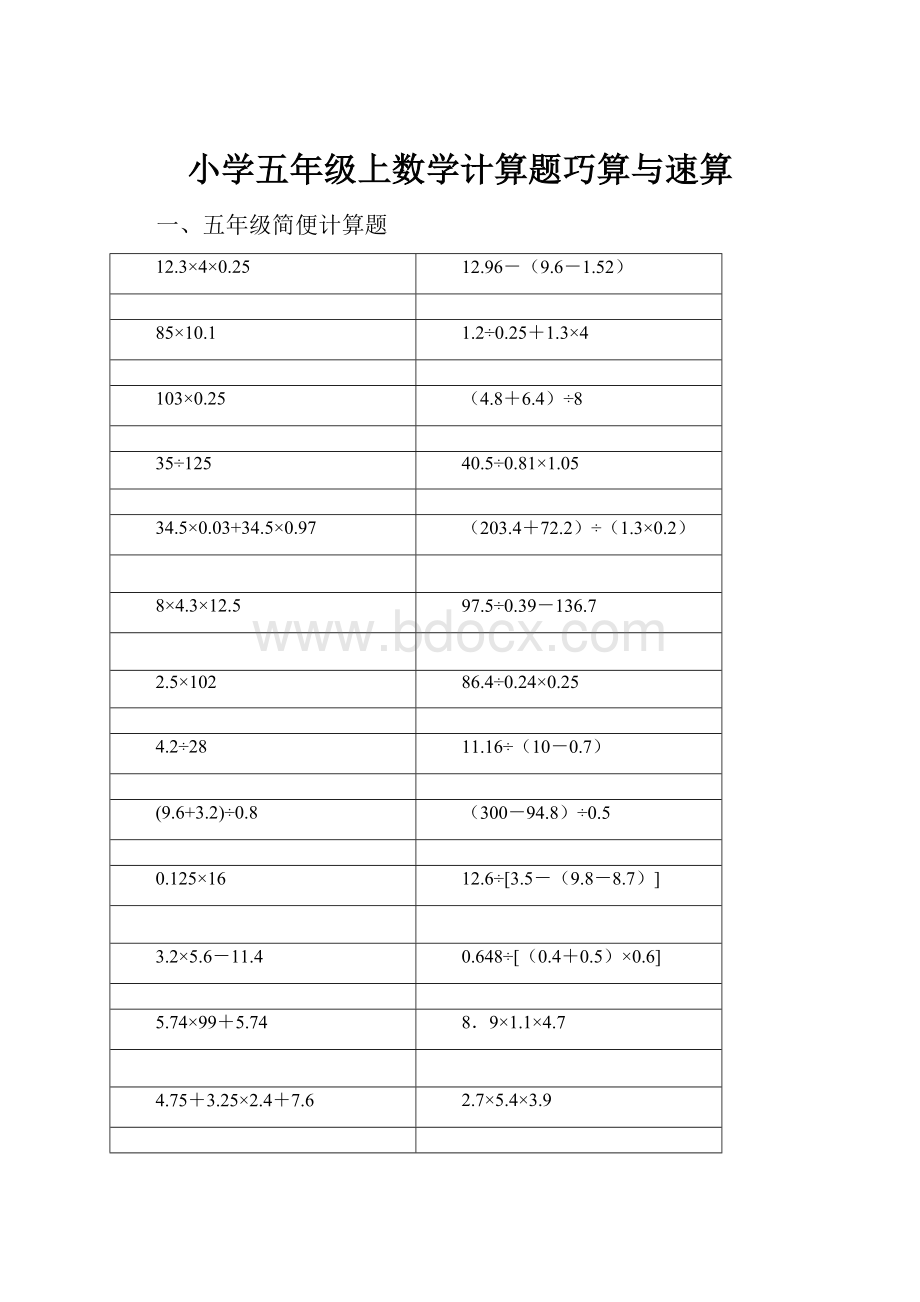 小学五年级上数学计算题巧算与速算.docx