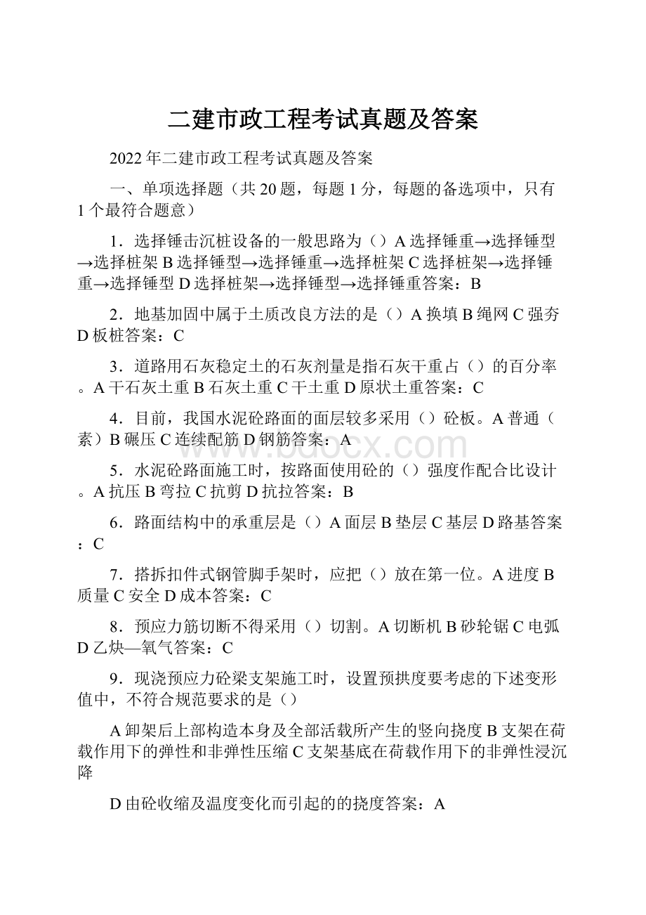 二建市政工程考试真题及答案.docx