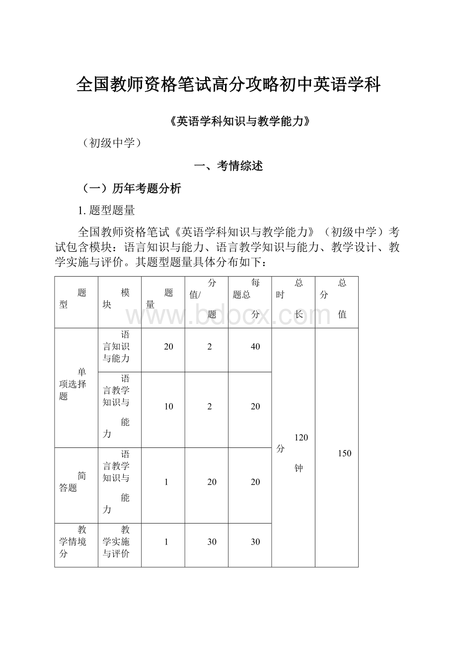 全国教师资格笔试高分攻略初中英语学科.docx_第1页