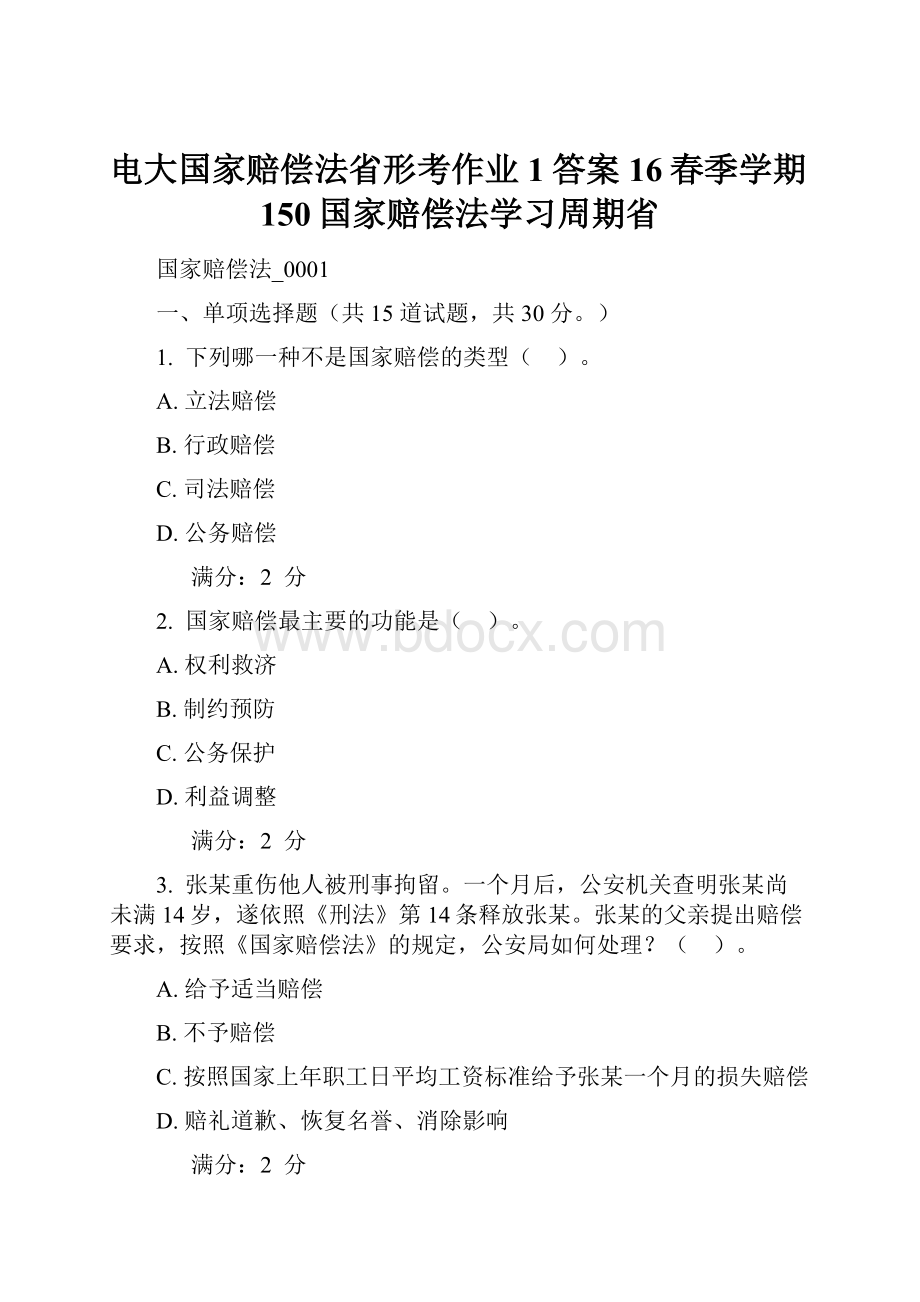 电大国家赔偿法省形考作业1答案16春季学期150国家赔偿法学习周期省.docx_第1页