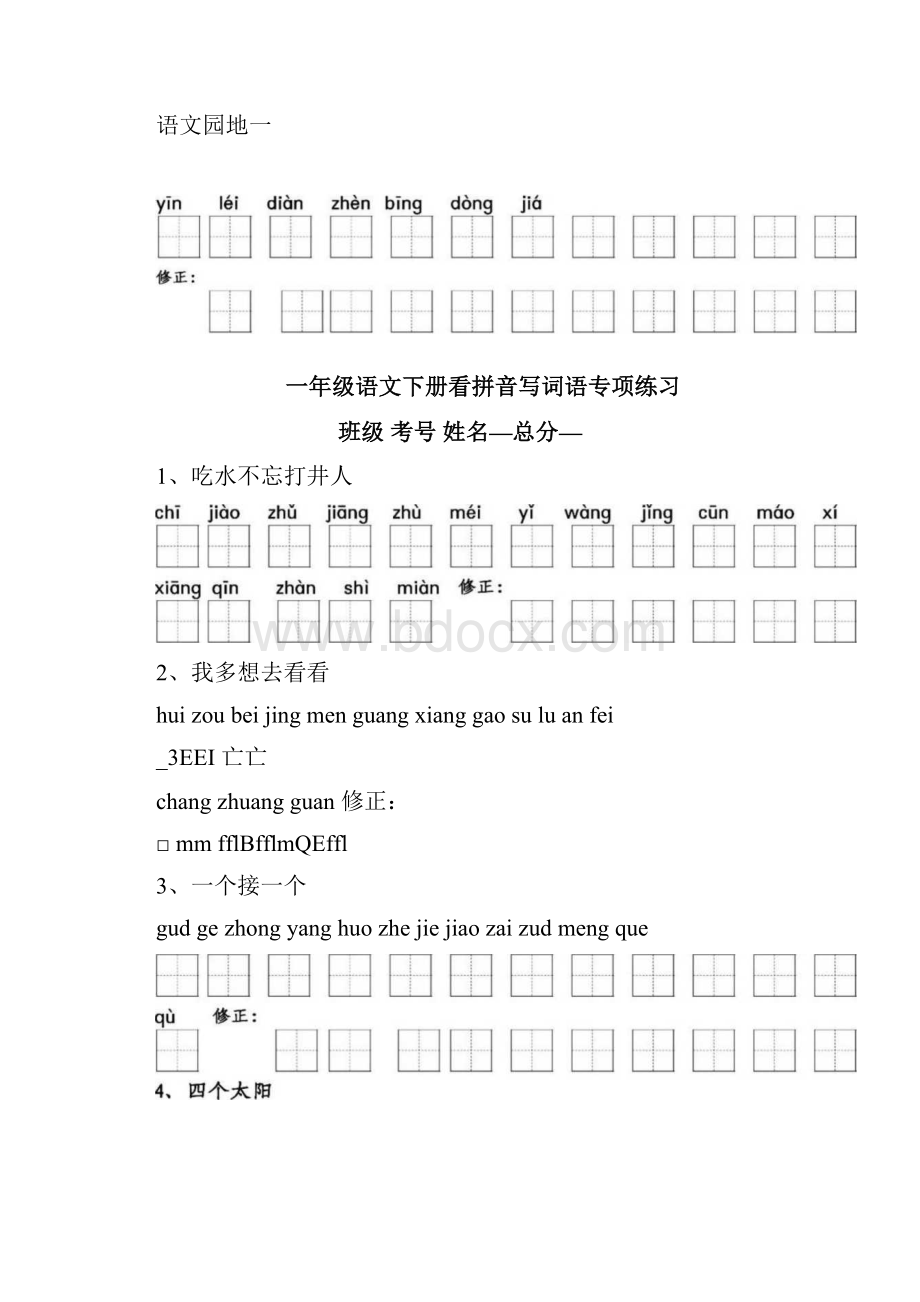 小学语文部编版一年级下册期末复习《生字》专项练习docx.docx_第2页