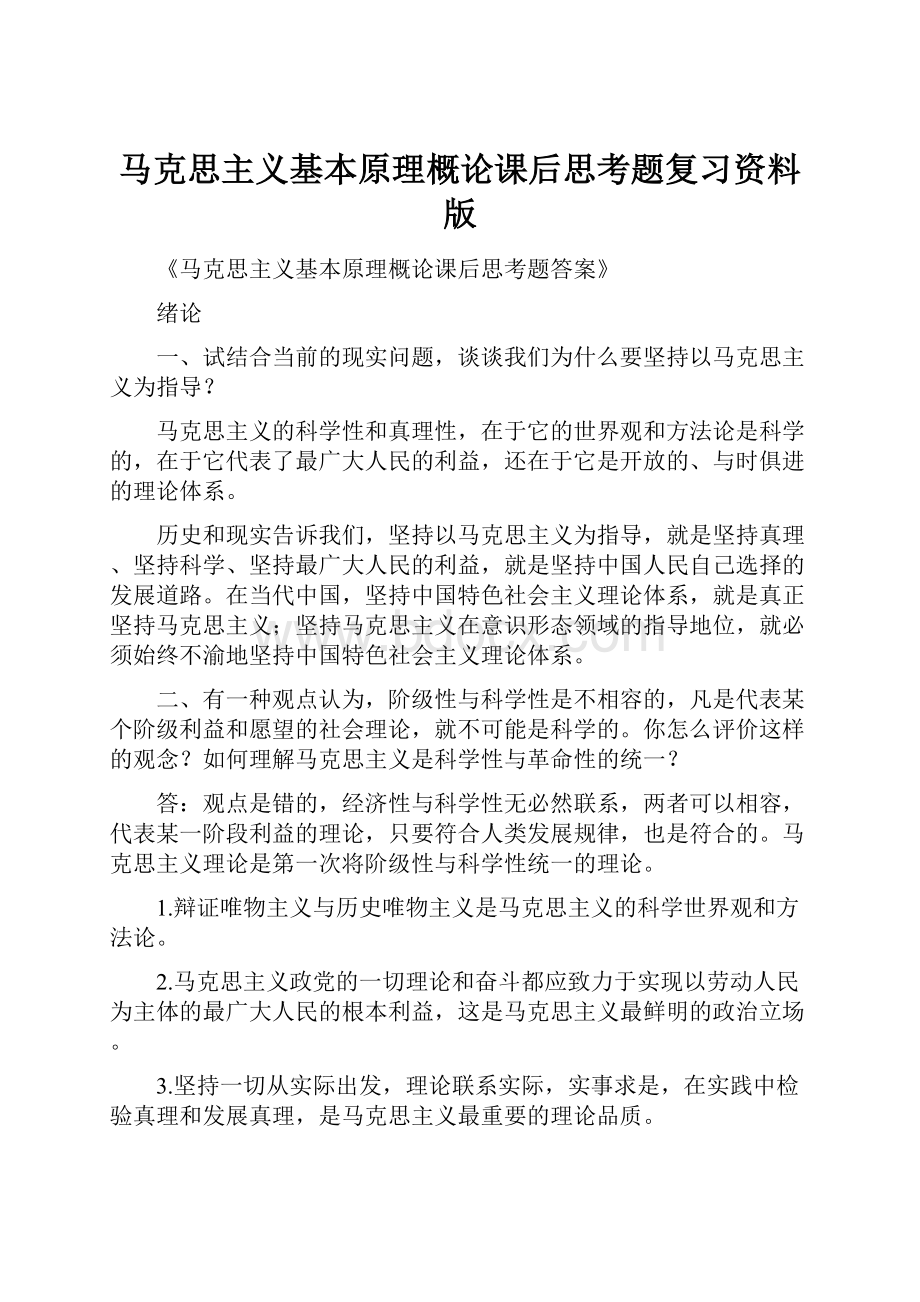 马克思主义基本原理概论课后思考题复习资料版.docx