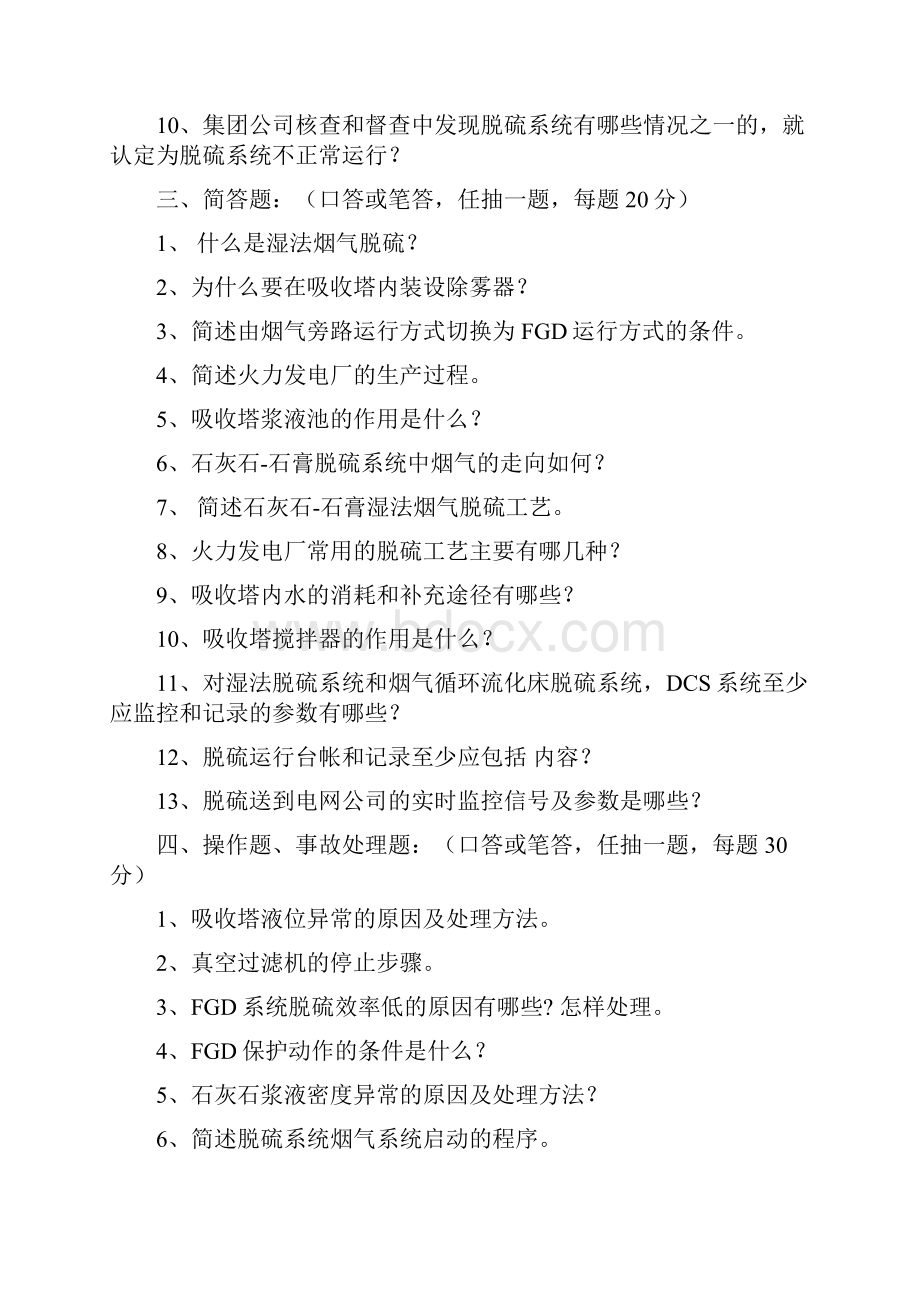 脱硫中高级工实操题.docx_第2页