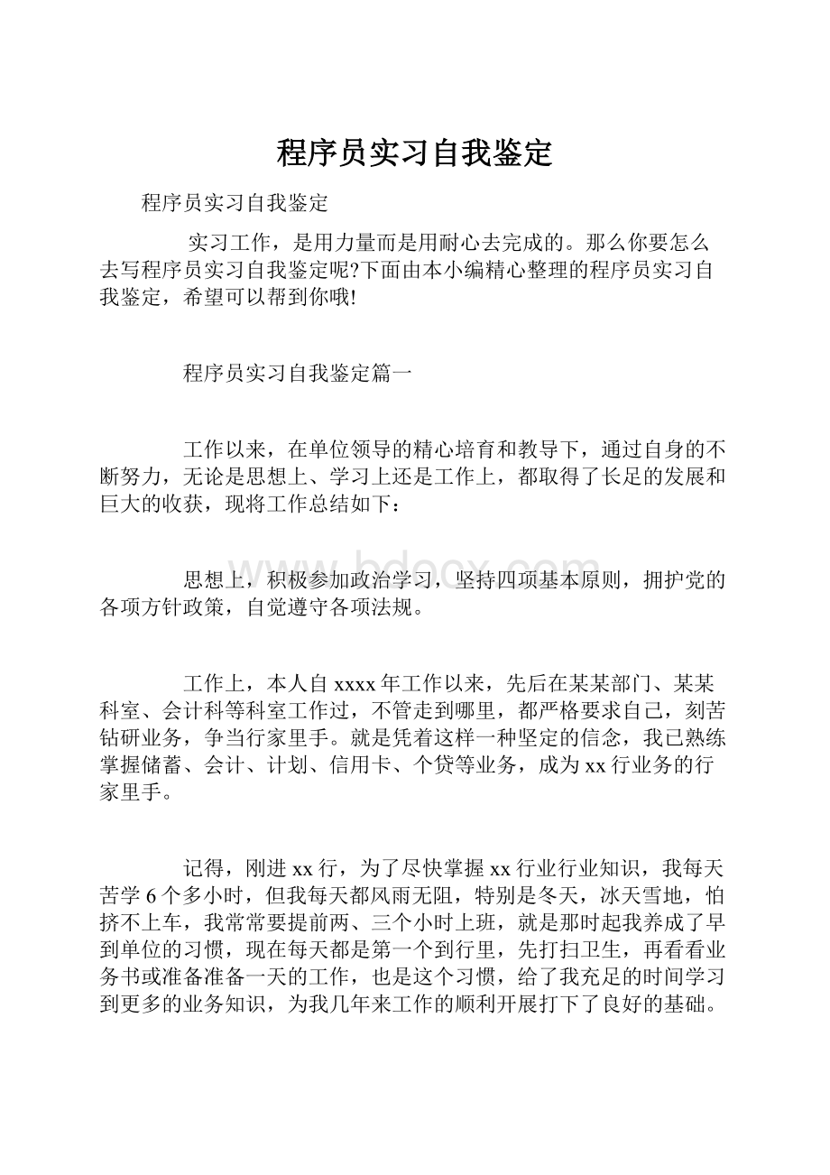 程序员实习自我鉴定.docx_第1页