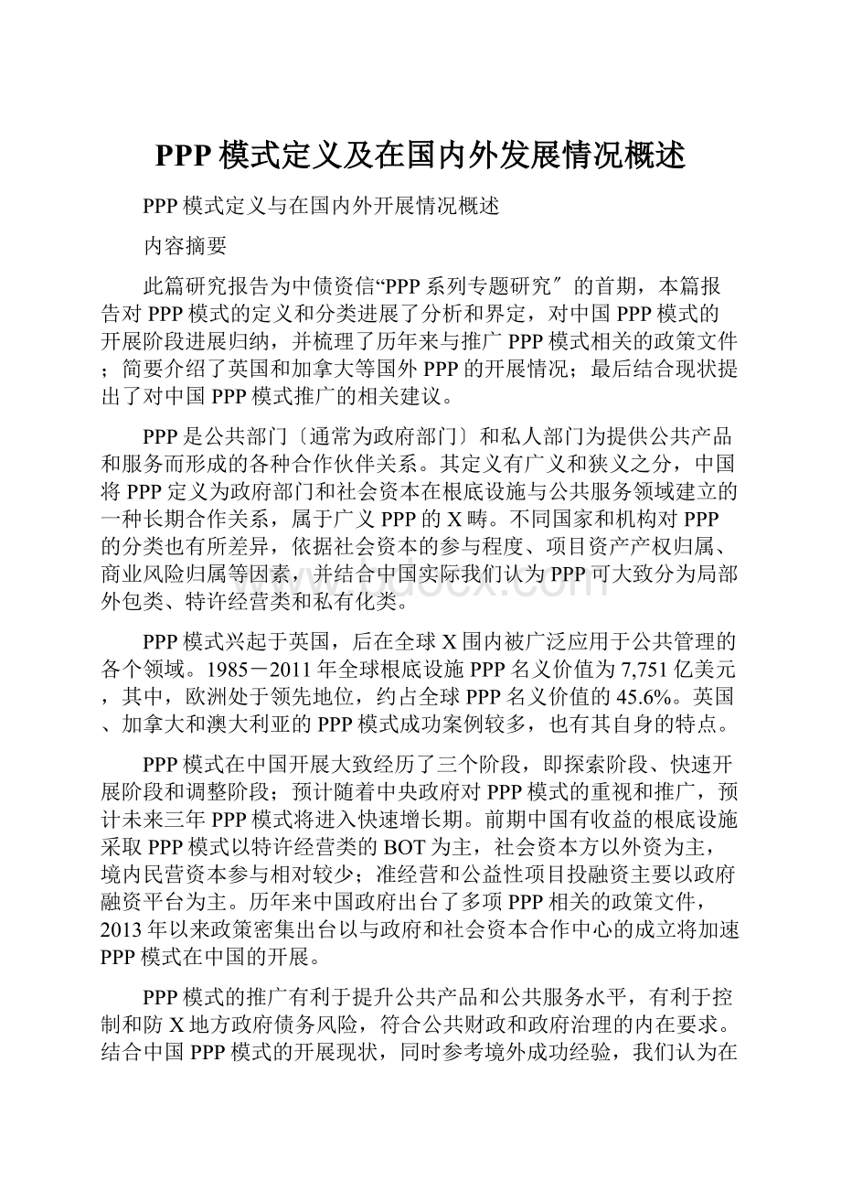 PPP模式定义及在国内外发展情况概述.docx_第1页