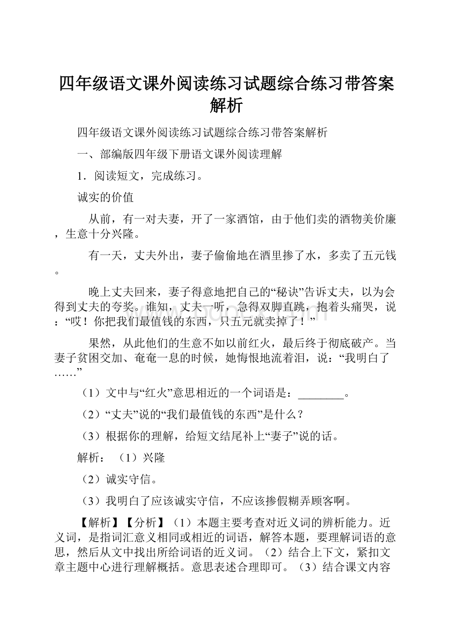 四年级语文课外阅读练习试题综合练习带答案解析.docx