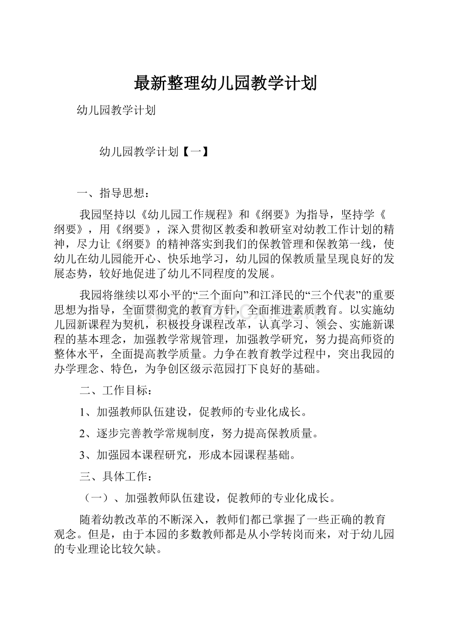 最新整理幼儿园教学计划.docx