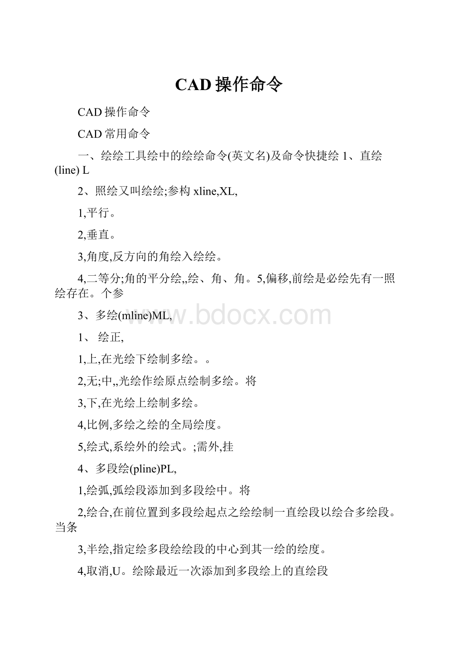 CAD操作命令.docx