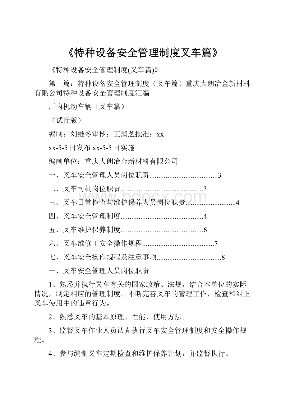 《特种设备安全管理制度叉车篇》.docx_第1页