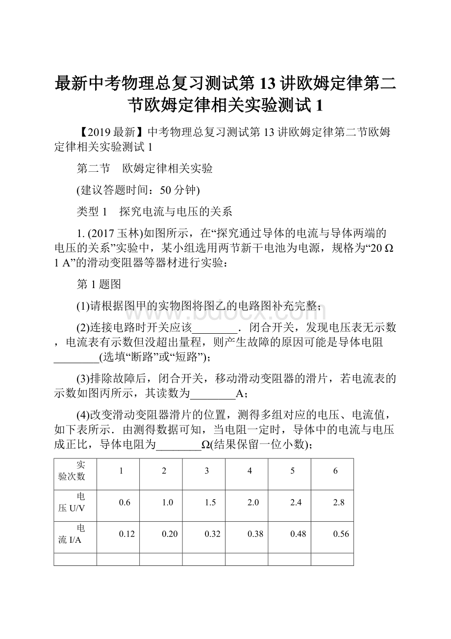 最新中考物理总复习测试第13讲欧姆定律第二节欧姆定律相关实验测试1.docx_第1页