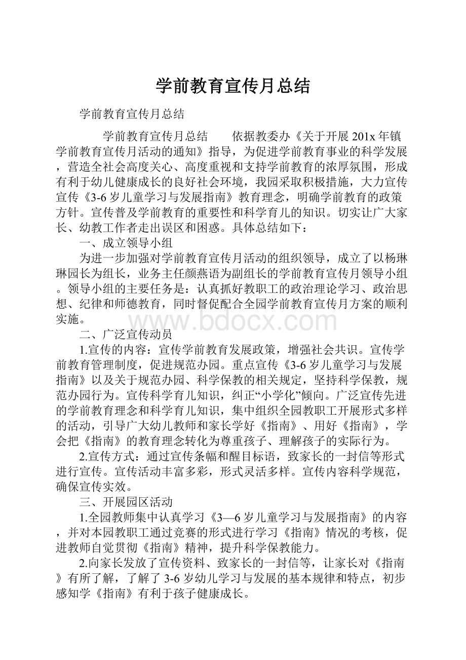 学前教育宣传月总结.docx_第1页