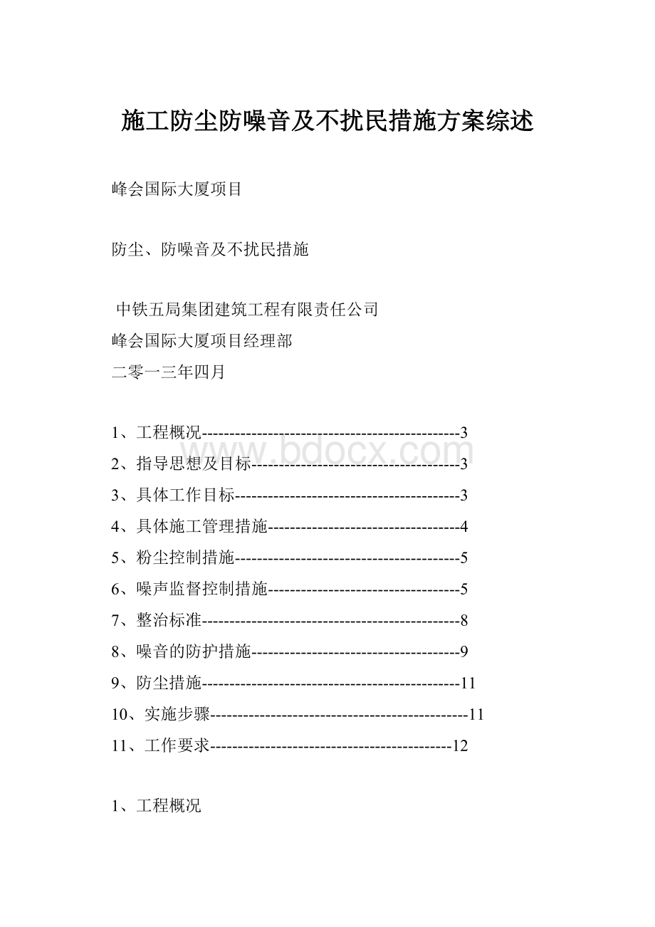 施工防尘防噪音及不扰民措施方案综述.docx