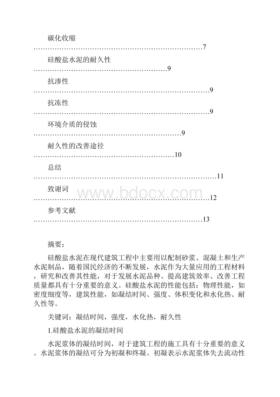 硅酸盐水泥的性能分析.docx_第3页