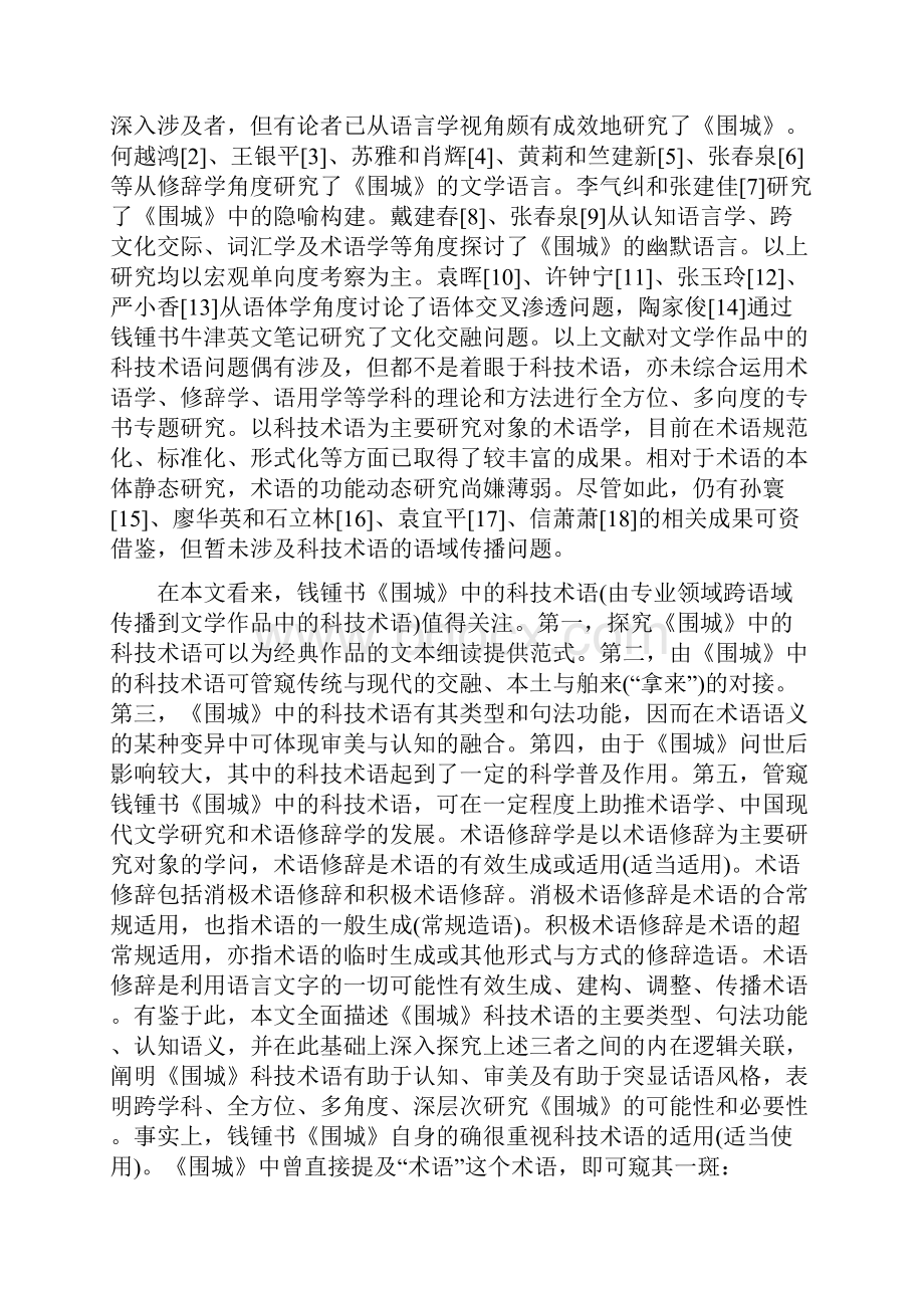 认知与审美交响的术语修辞钱锺书《围城》中的科技术语管窥.docx_第2页