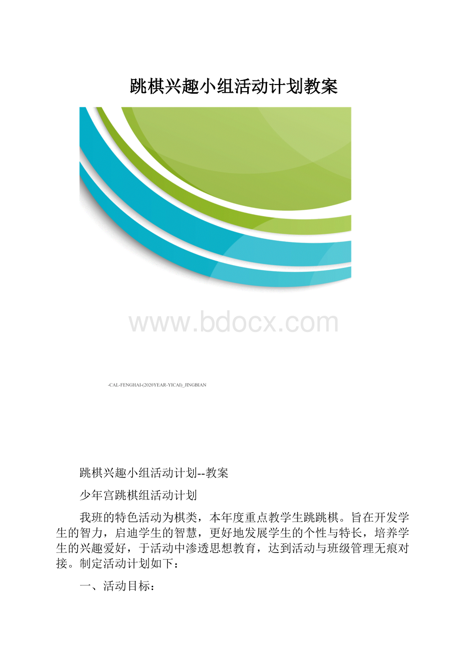 跳棋兴趣小组活动计划教案.docx