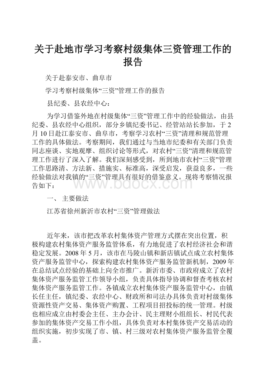 关于赴地市学习考察村级集体三资管理工作的报告.docx