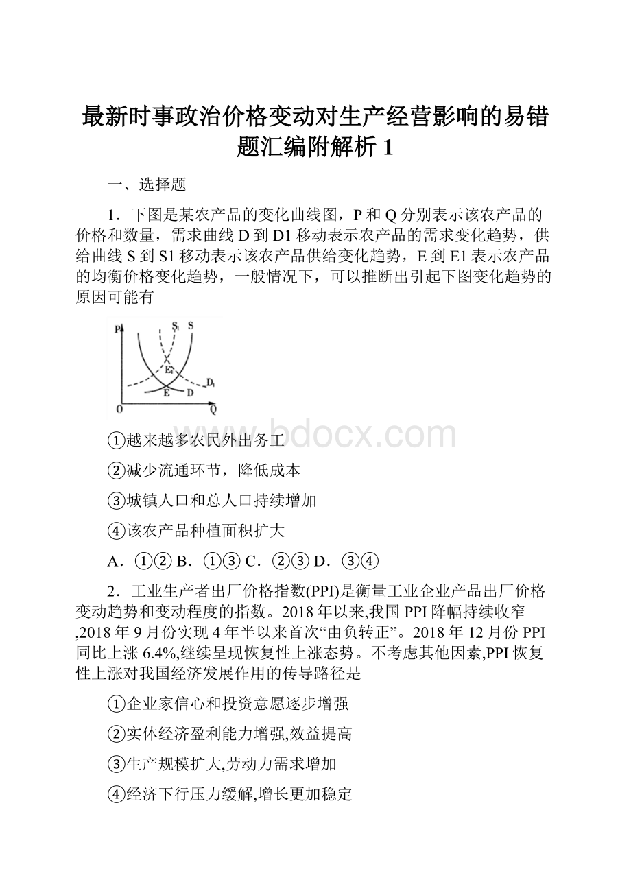 最新时事政治价格变动对生产经营影响的易错题汇编附解析1.docx_第1页