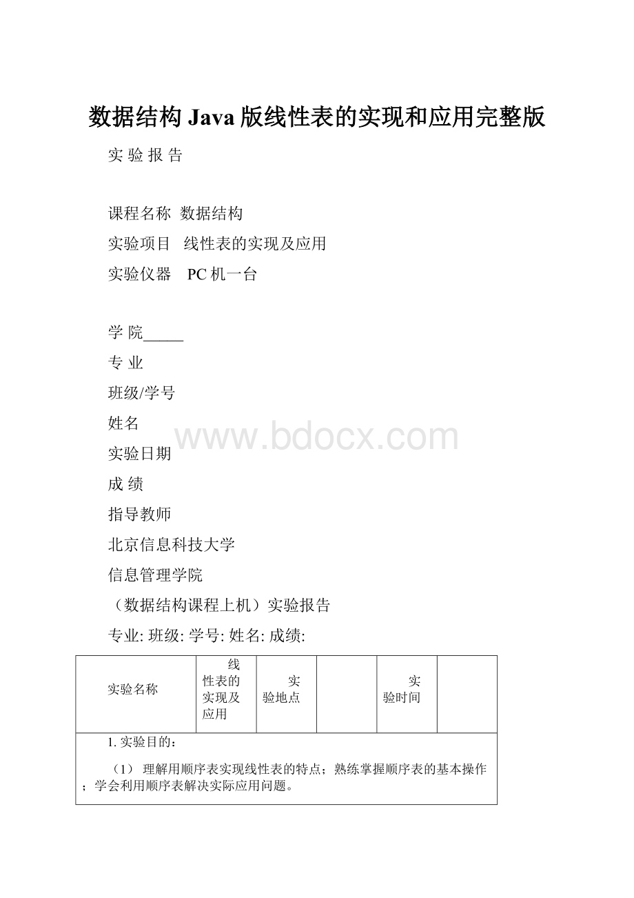 数据结构Java版线性表的实现和应用完整版.docx