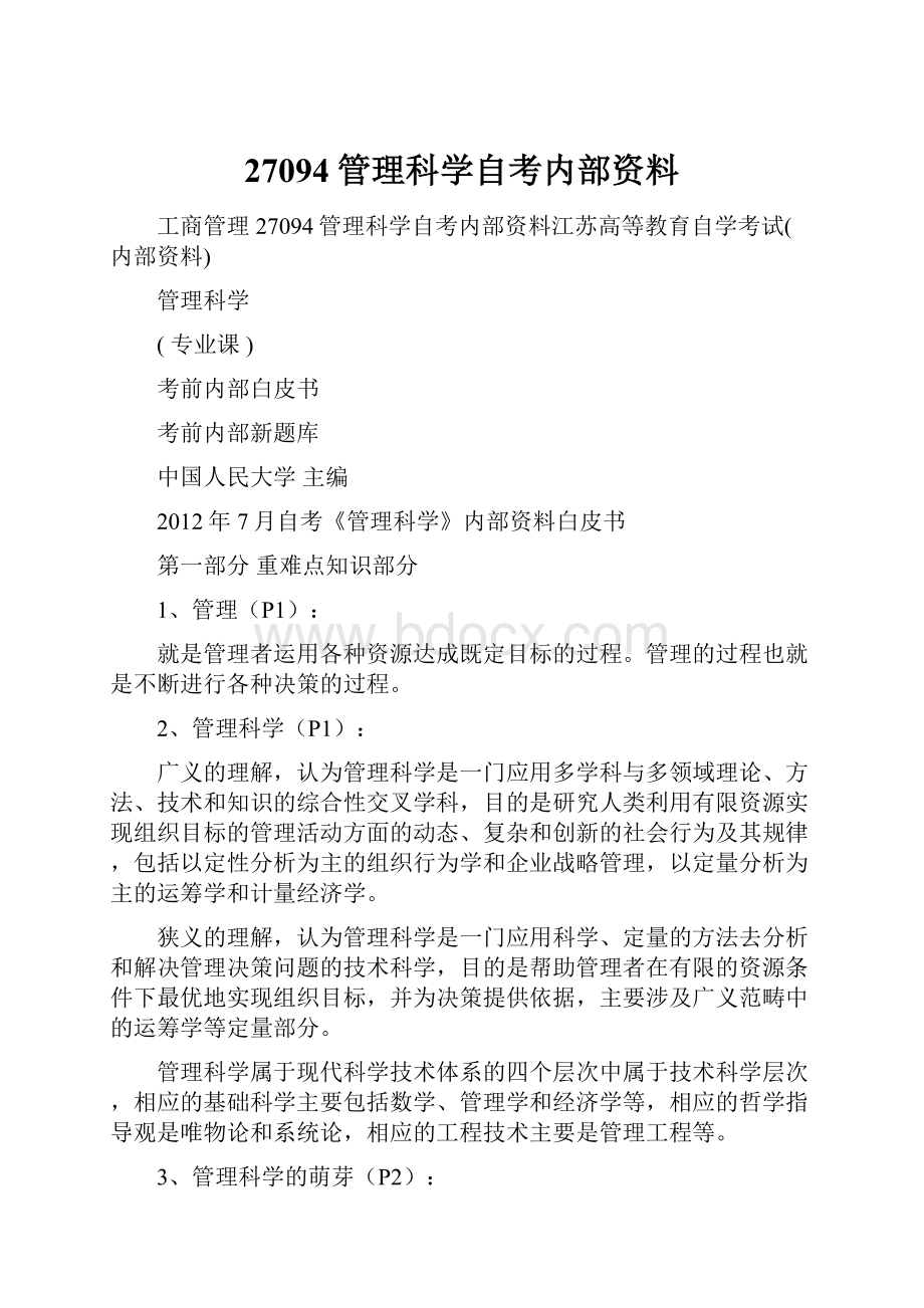 27094管理科学自考内部资料.docx