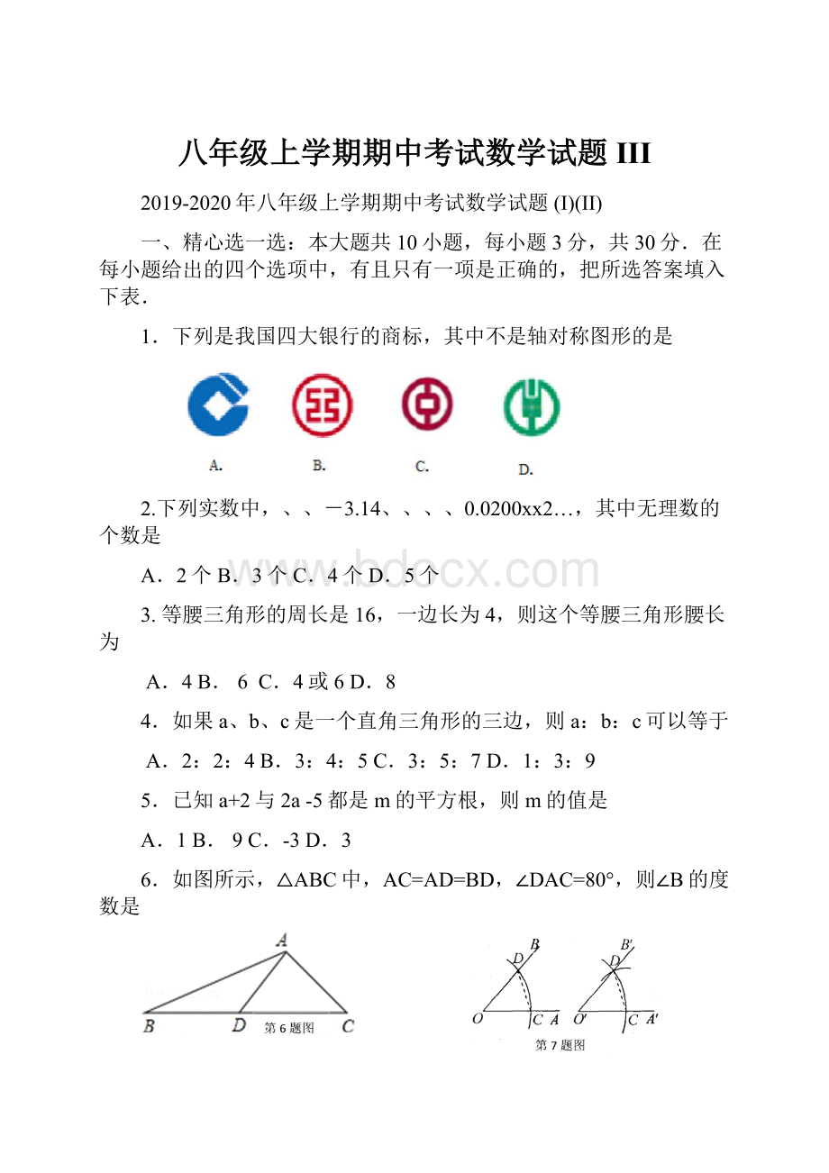 八年级上学期期中考试数学试题 III.docx