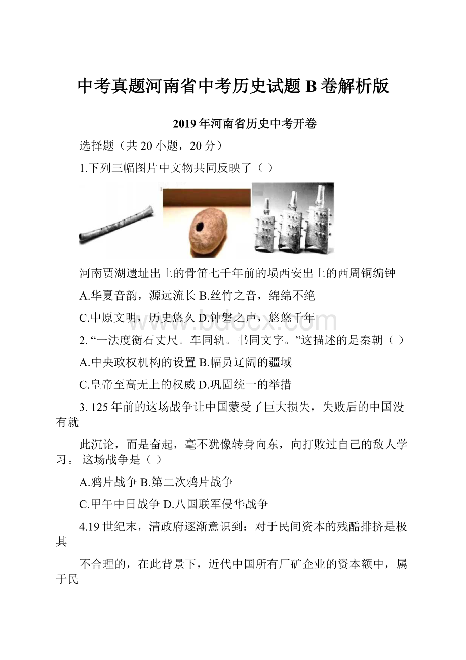 中考真题河南省中考历史试题B卷解析版.docx_第1页