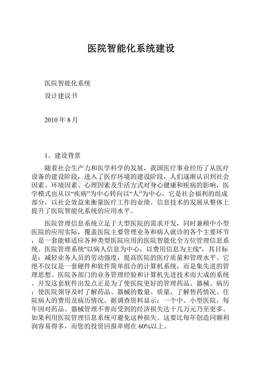 医院智能化系统建设.docx