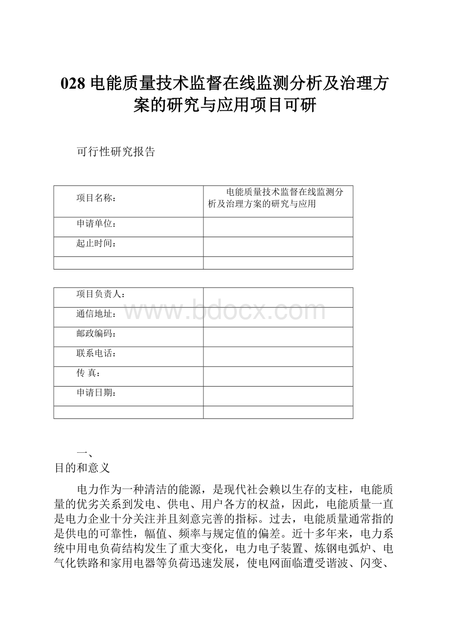 028电能质量技术监督在线监测分析及治理方案的研究与应用项目可研.docx_第1页