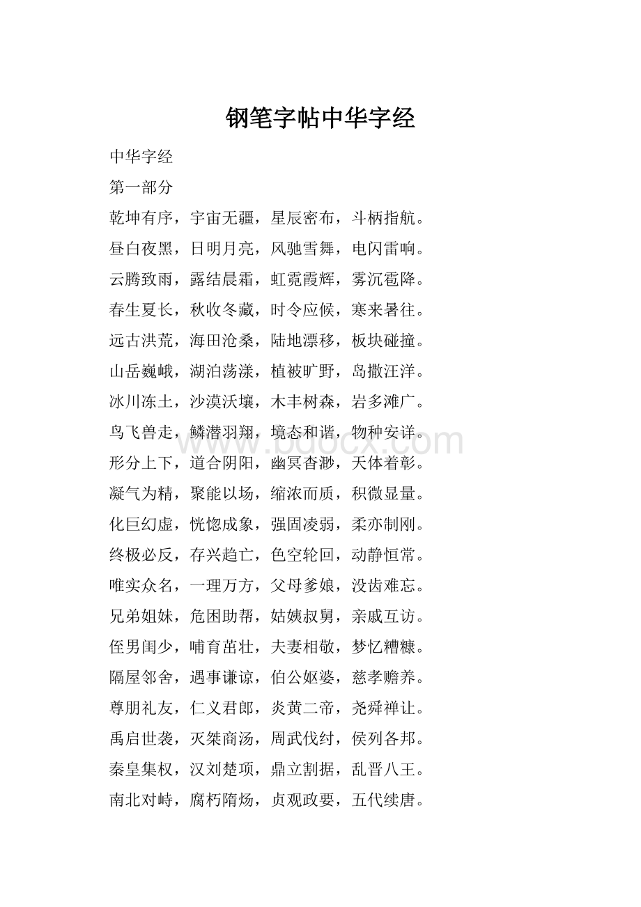 钢笔字帖中华字经.docx_第1页