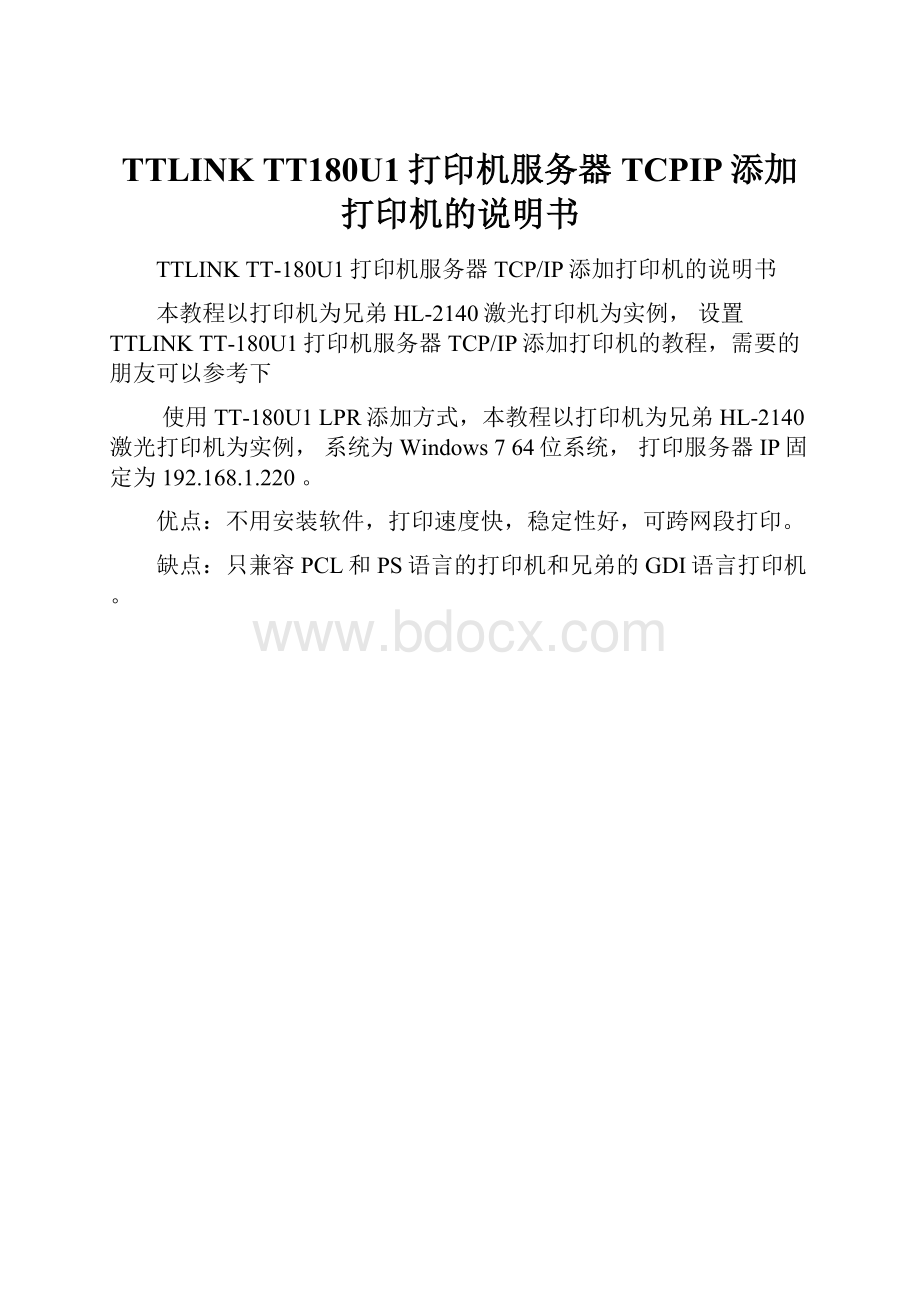 TTLINK TT180U1打印机服务器 TCPIP添加打印机的说明书.docx_第1页