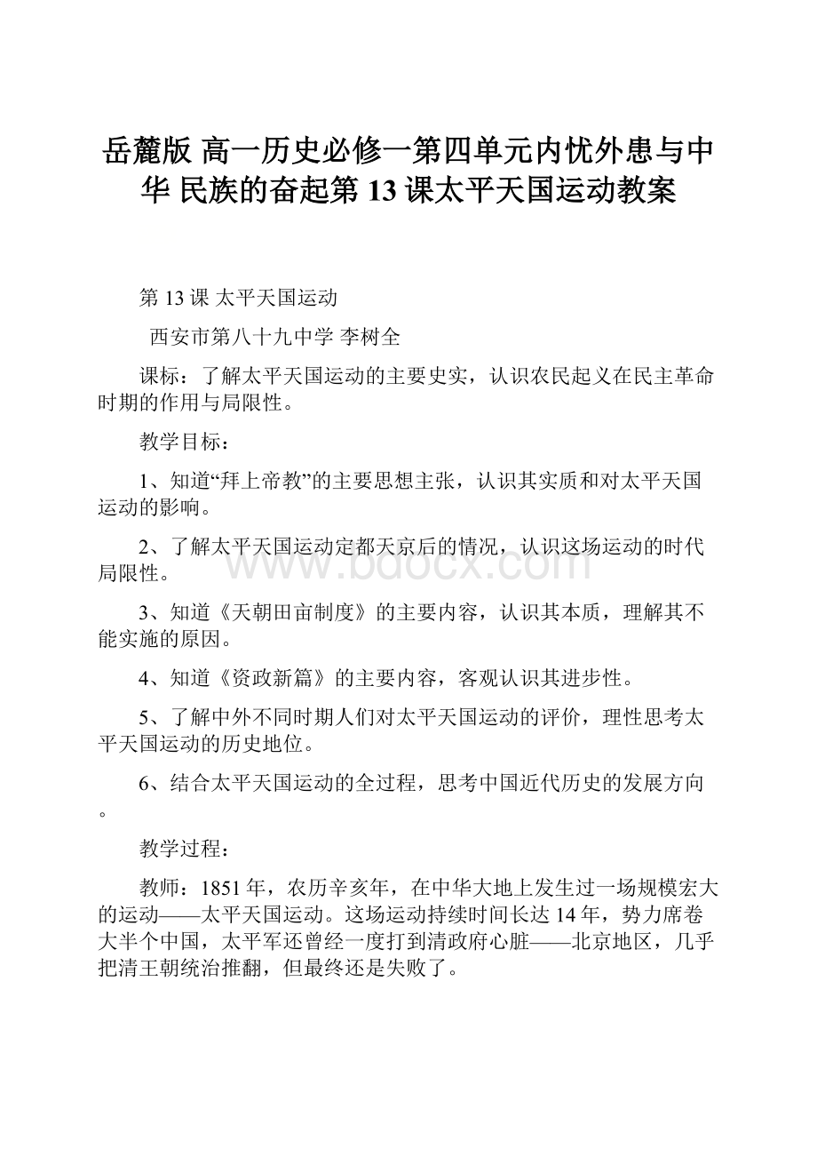 岳麓版 高一历史必修一第四单元内忧外患与中华 民族的奋起第13课太平天国运动教案.docx