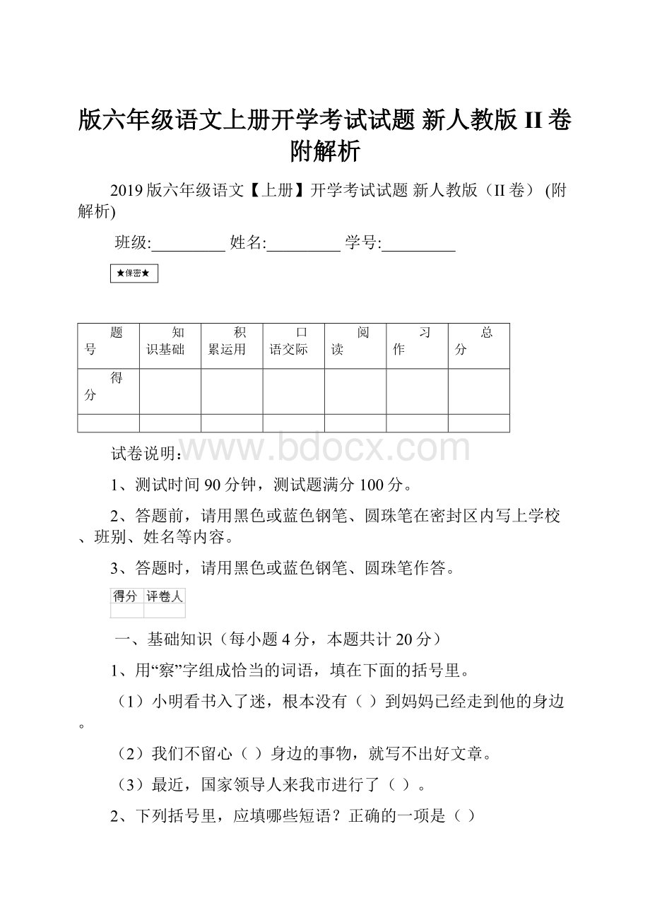 版六年级语文上册开学考试试题 新人教版II卷 附解析.docx_第1页