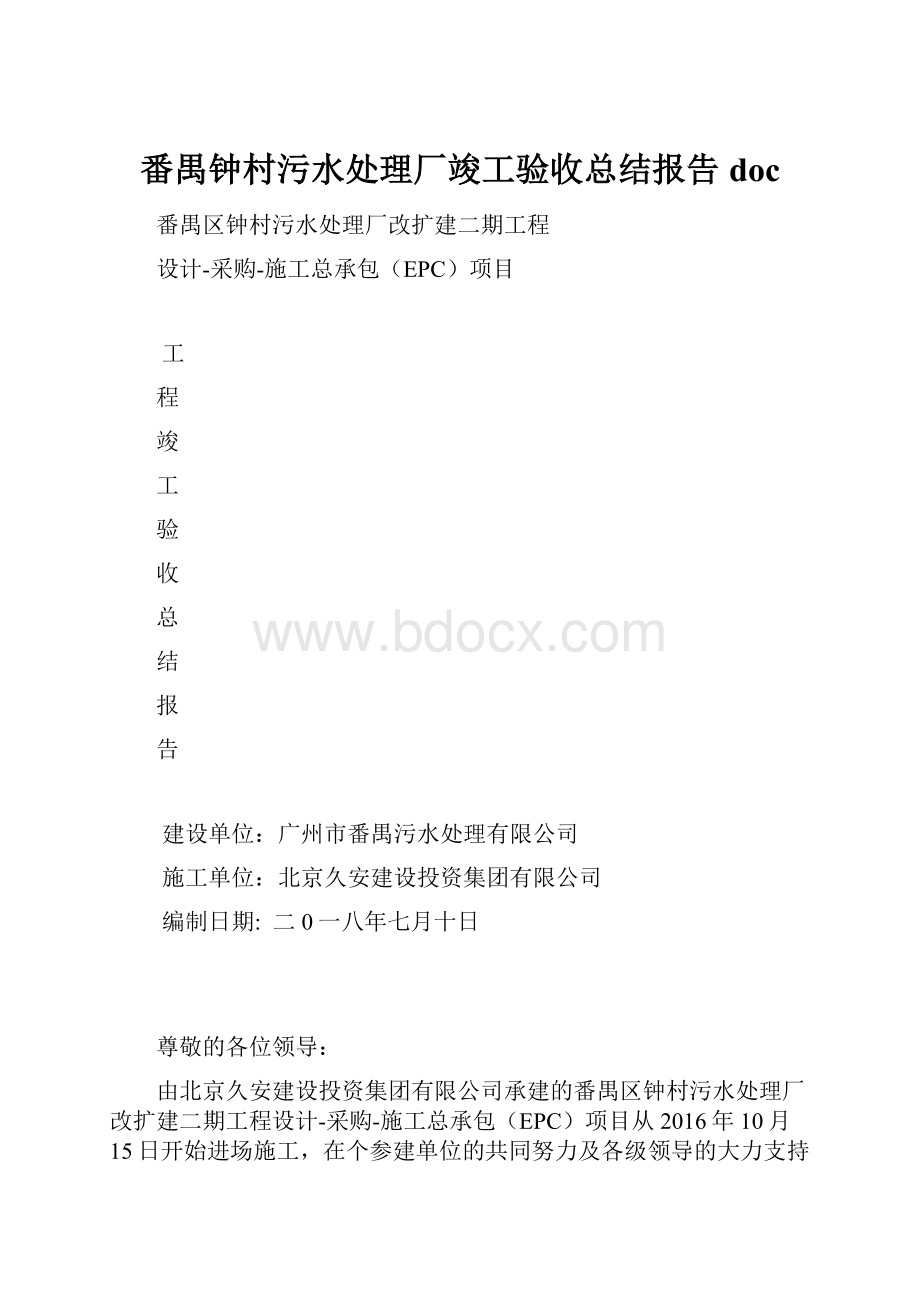 番禺钟村污水处理厂竣工验收总结报告doc.docx_第1页