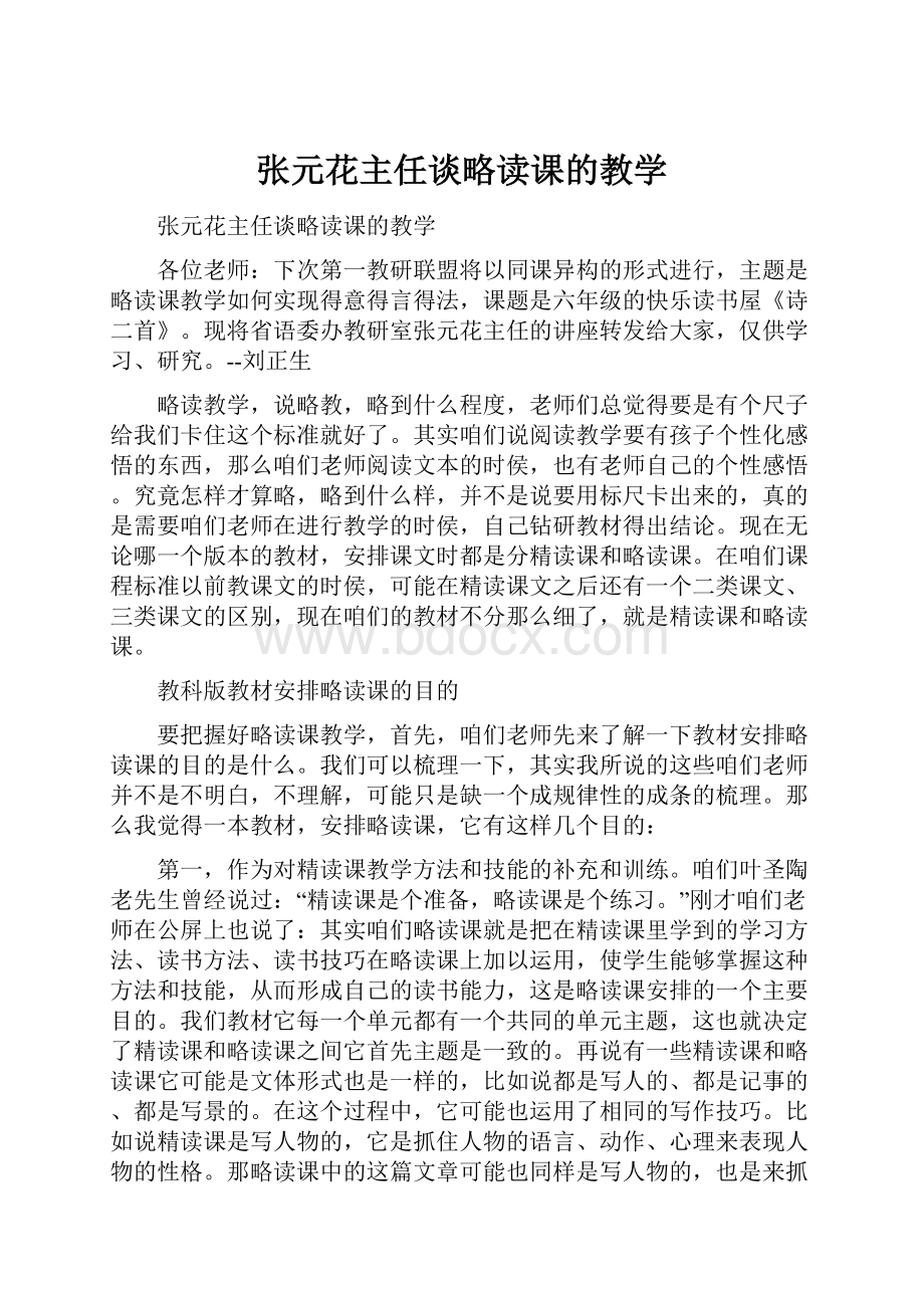 张元花主任谈略读课的教学.docx_第1页