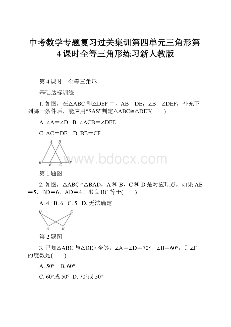 中考数学专题复习过关集训第四单元三角形第4课时全等三角形练习新人教版.docx