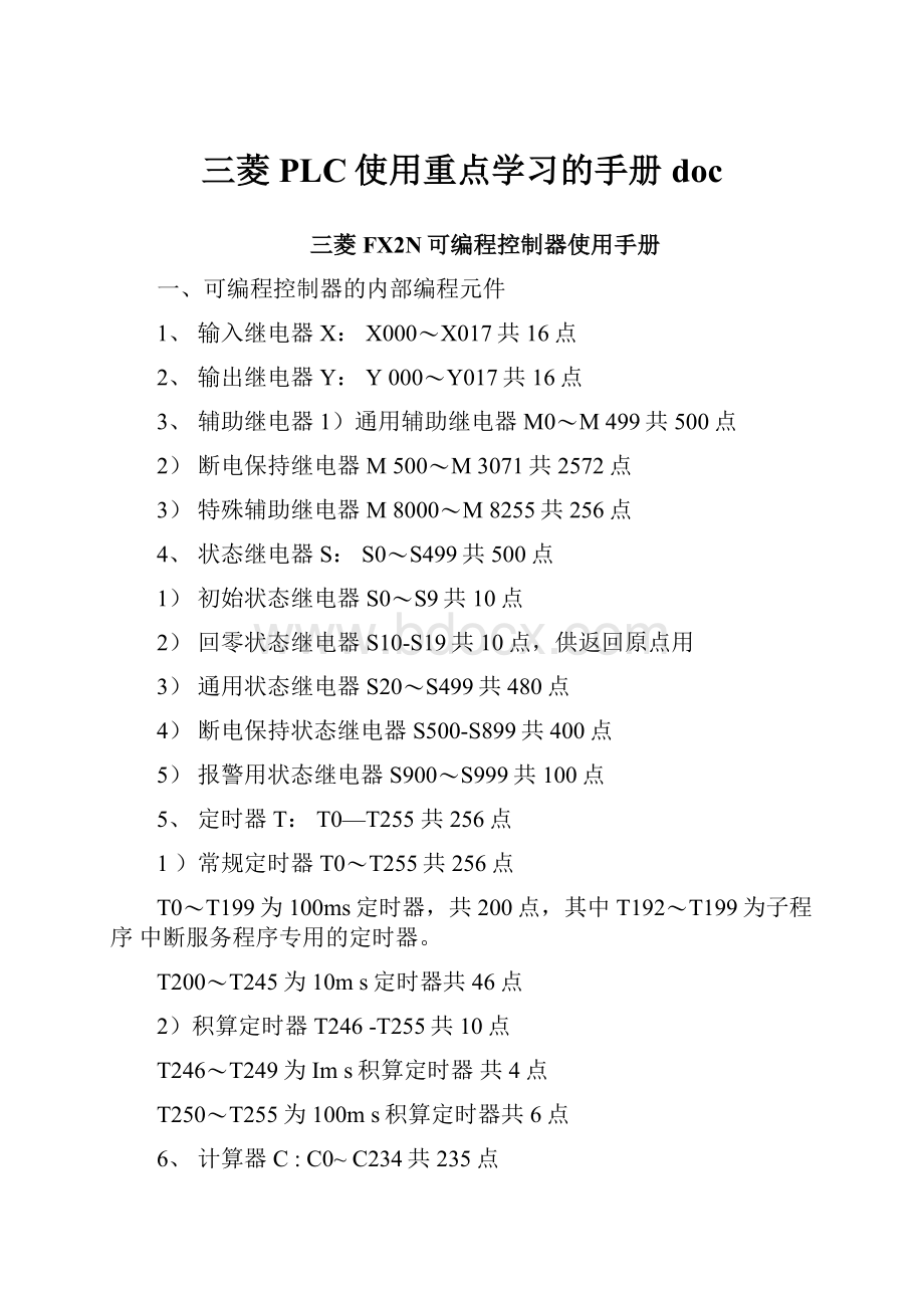 三菱PLC使用重点学习的手册doc.docx_第1页