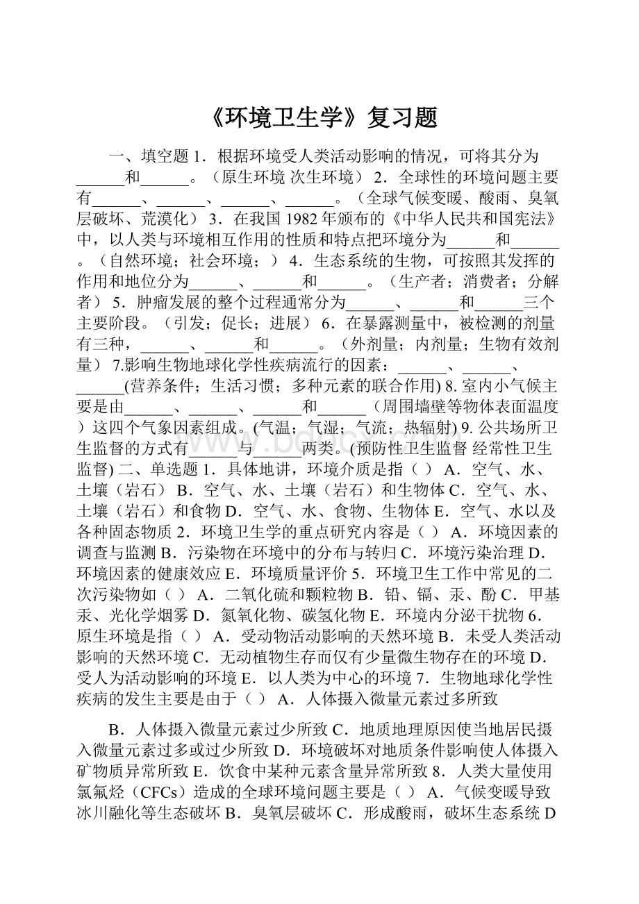 《环境卫生学》复习题.docx_第1页