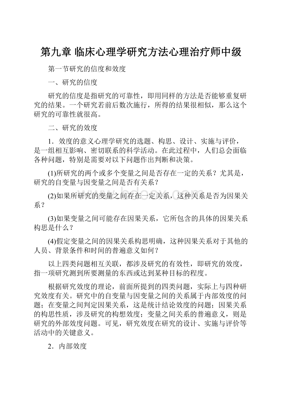 第九章 临床心理学研究方法心理治疗师中级.docx