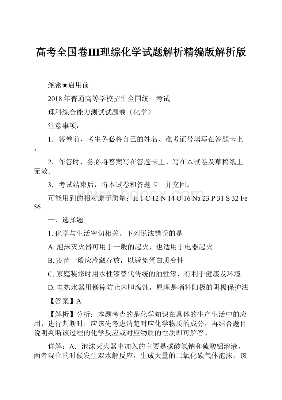 高考全国卷Ⅲ理综化学试题解析精编版解析版.docx