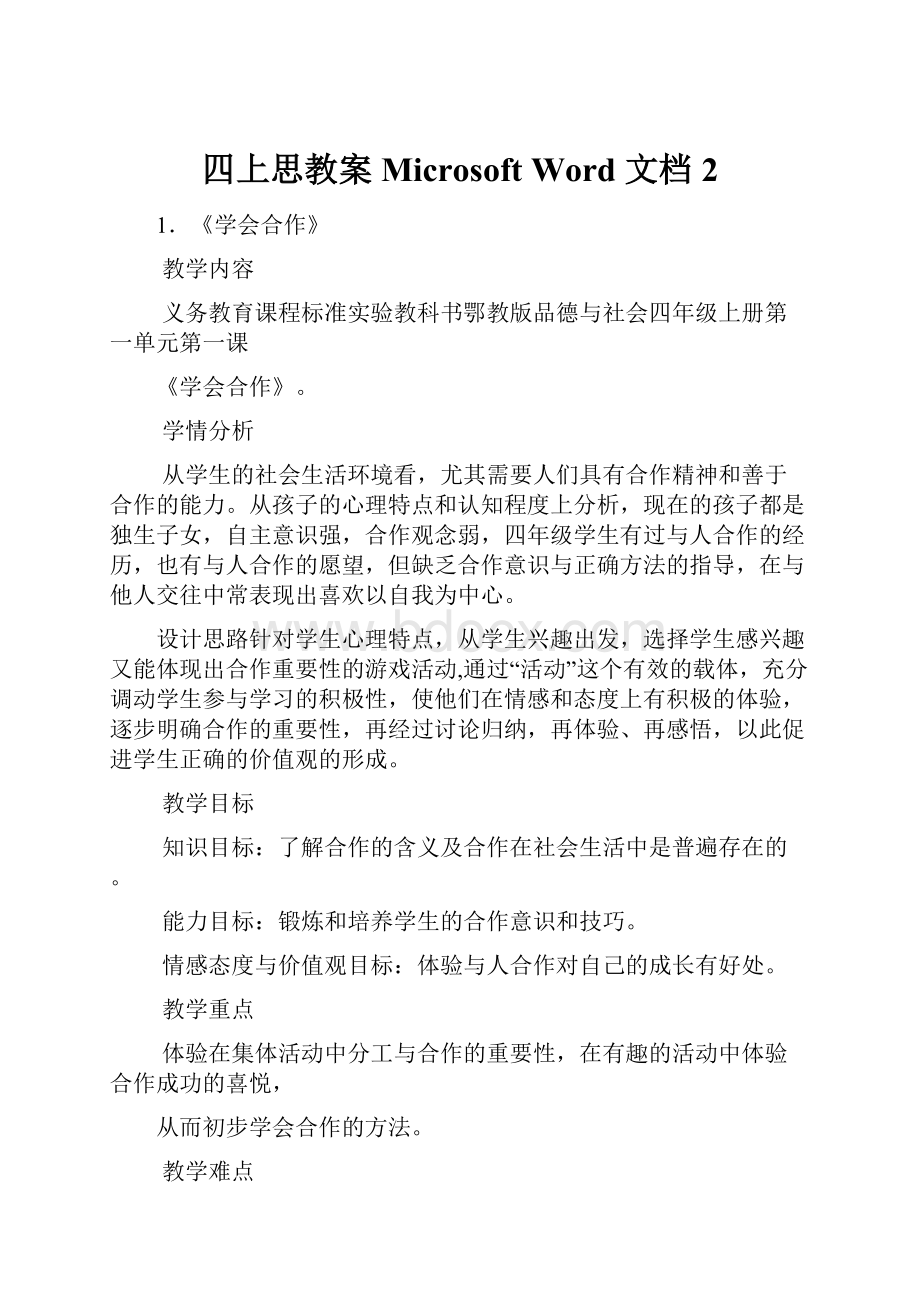 四上思教案 Microsoft Word 文档 2.docx_第1页