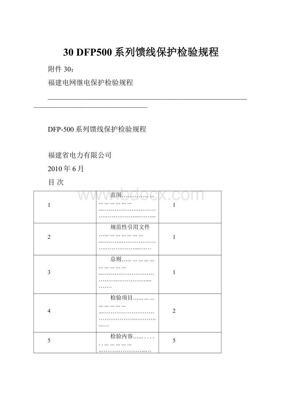 30 DFP500系列馈线保护检验规程.docx