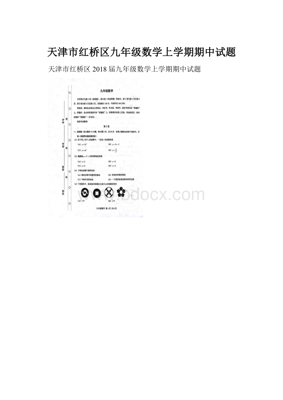 天津市红桥区九年级数学上学期期中试题.docx