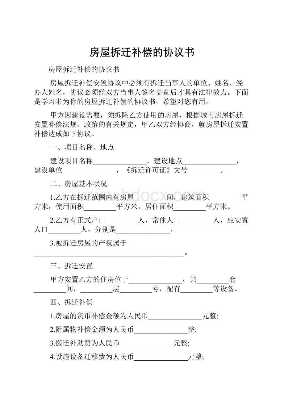 房屋拆迁补偿的协议书.docx_第1页