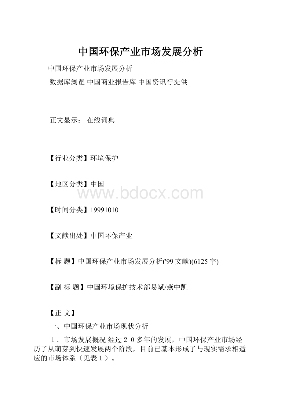 中国环保产业市场发展分析.docx