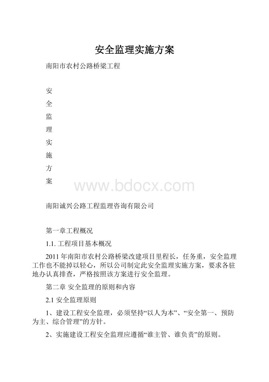 安全监理实施方案.docx