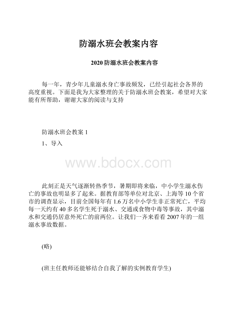 防溺水班会教案内容.docx_第1页