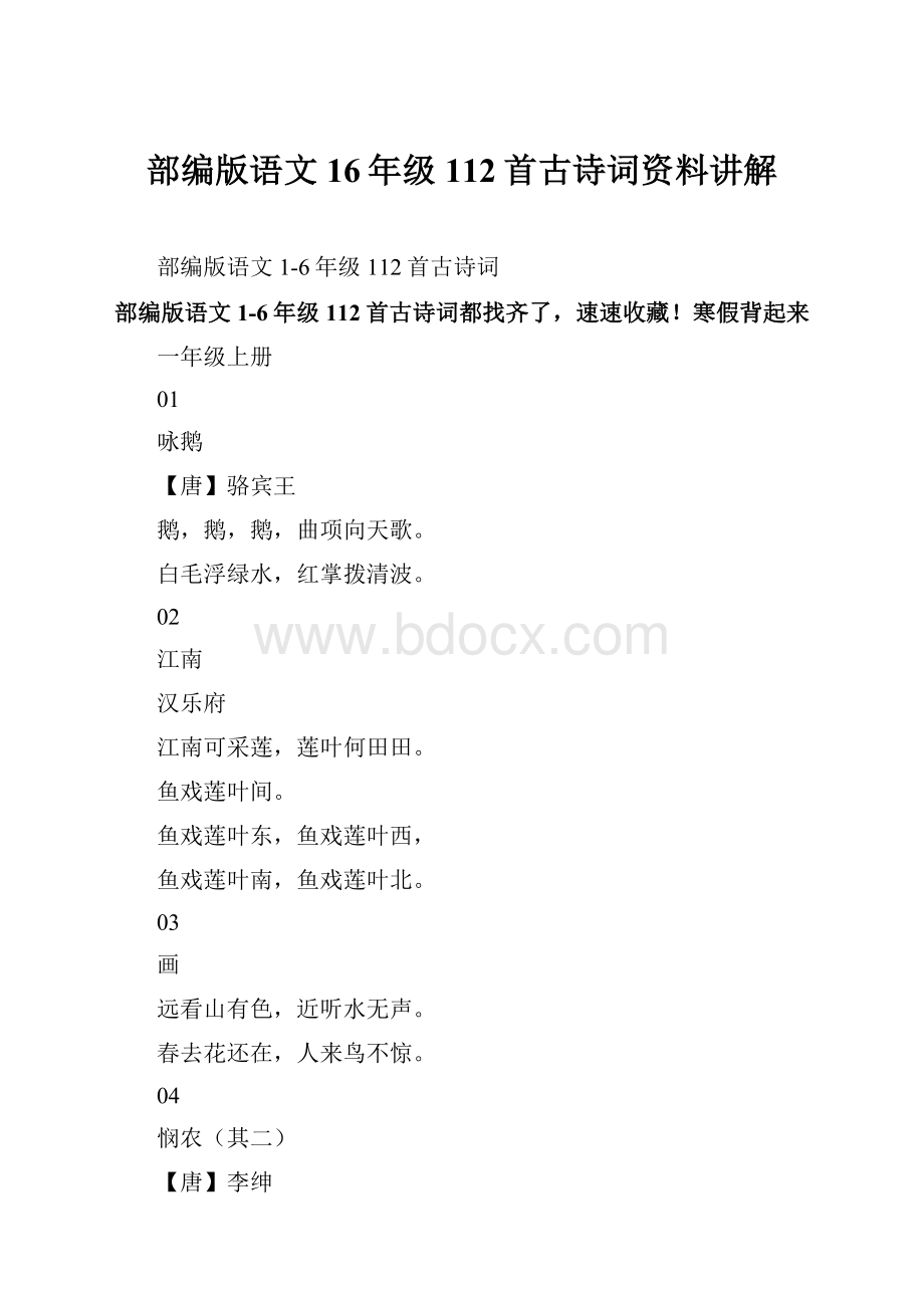 部编版语文16年级112首古诗词资料讲解.docx